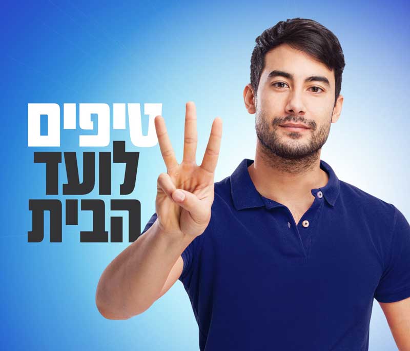טיפים לועד הבית