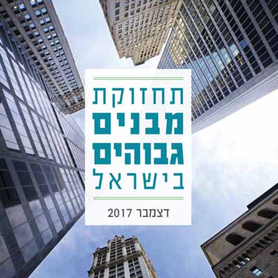 חברות תחזוקת מבנים גבוהים בישראל