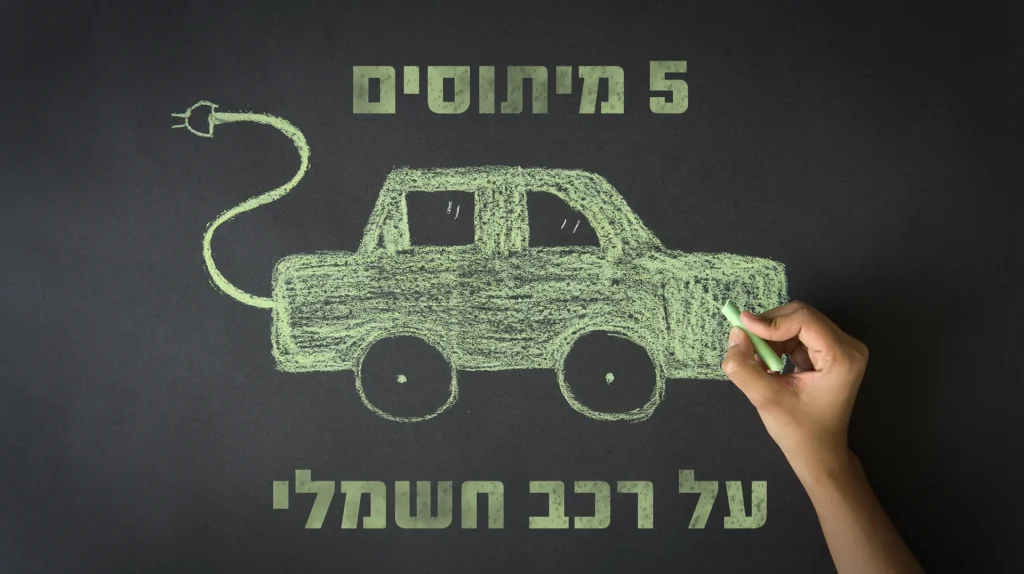 מיתוסים על רכב חשמלי
