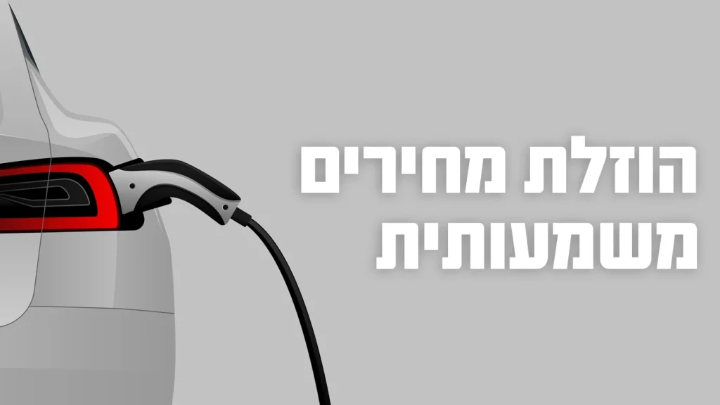 טסלה הוזלת מחירים