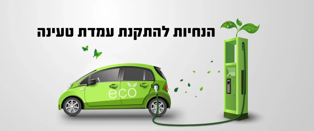 הנחיות להתקנת עמדת טעינה